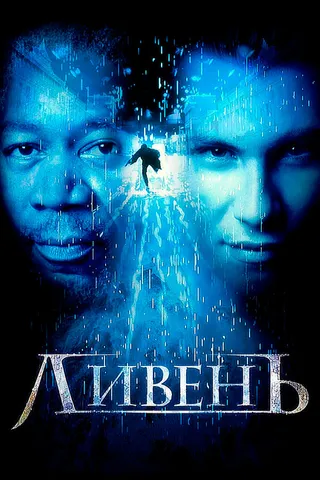 Постер Ливень (1997)