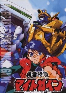 Постер Yûsha tokkyû Might Gaine (1993)