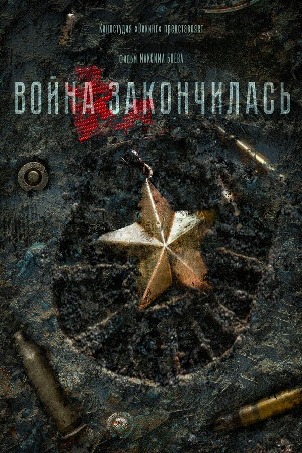 Постер фильма Война закончилась
