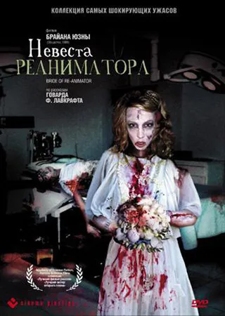 Постер Невеста реаниматора (1989)