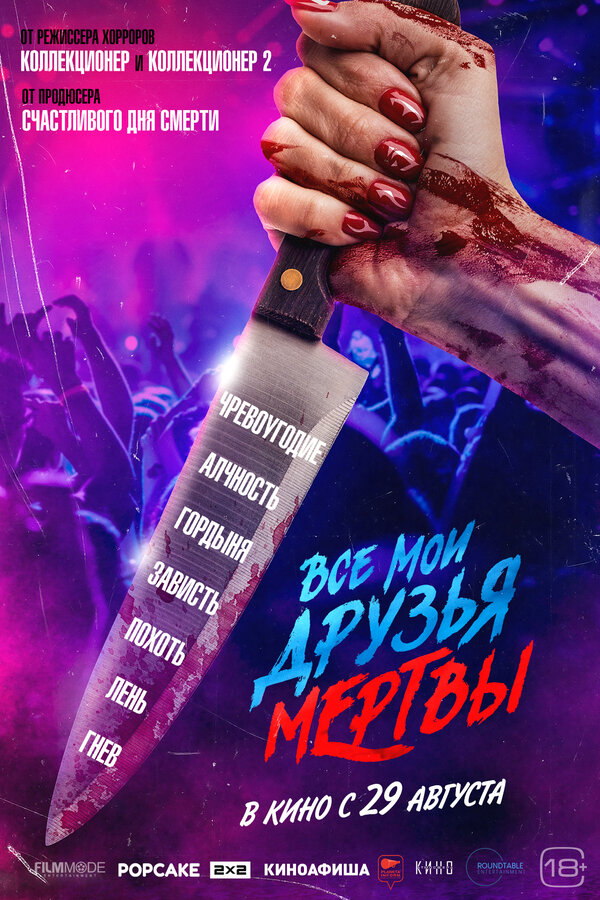 Постер фильма Все мои друзья мертвы