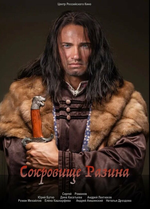 Постер фильма Сокровище Разина