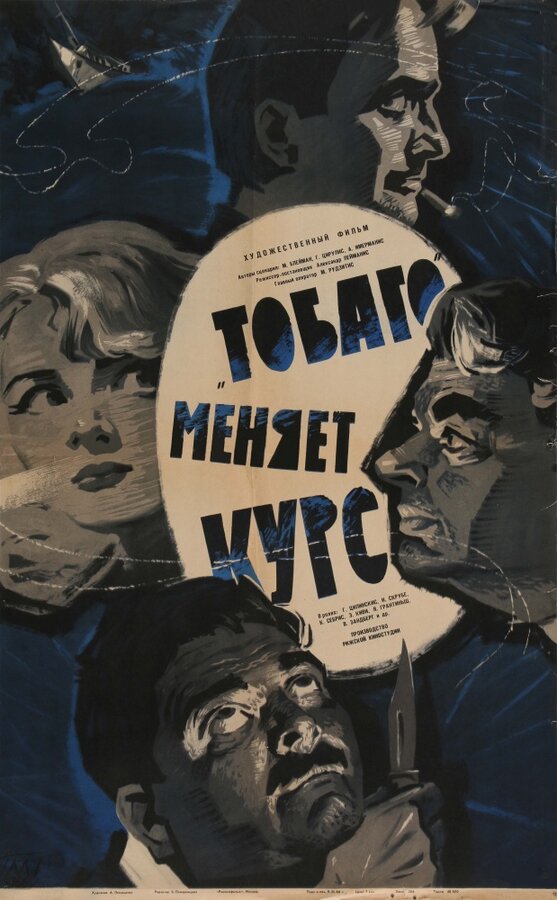 Постер фильма «Тобаго» меняет курс