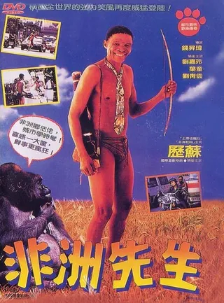 Постер Боги, наверное, сошли с ума 4 (1993)