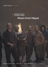 Вести из Непала