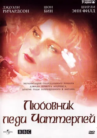 Постер Любовник леди Чаттерлей (1993)