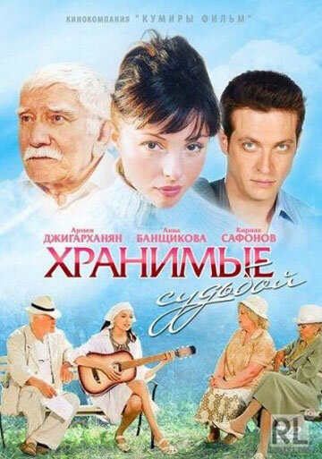 Постер сериала Хранимые судьбой