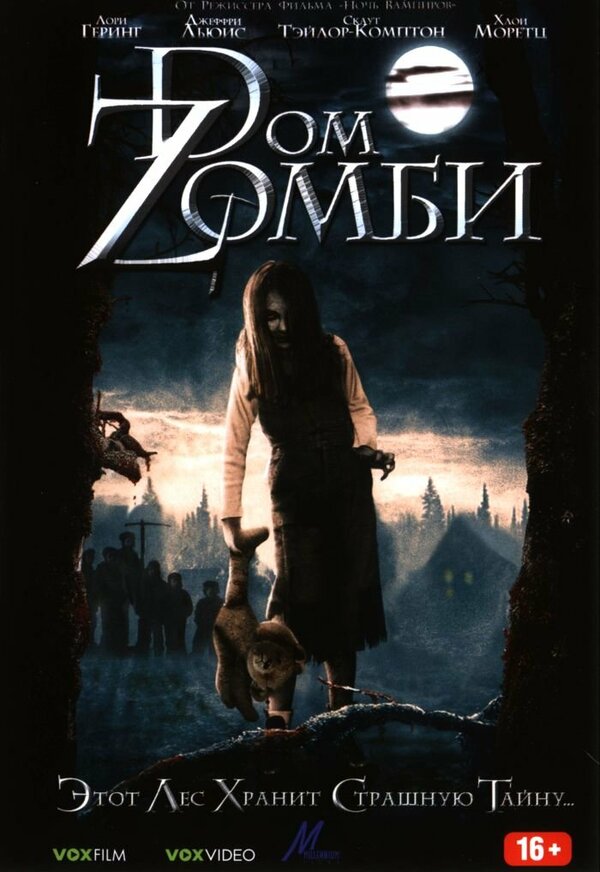 Постер фильма Dом Zомби