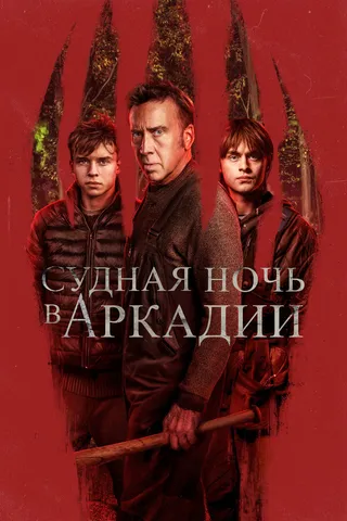 Постер Судная ночь в Аркадии (2024)