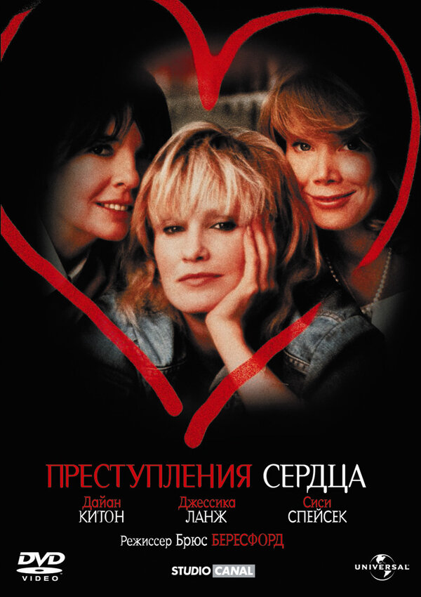Постер фильма Преступления сердца