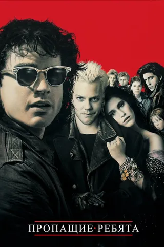 Постер Пропащие ребята (1987)