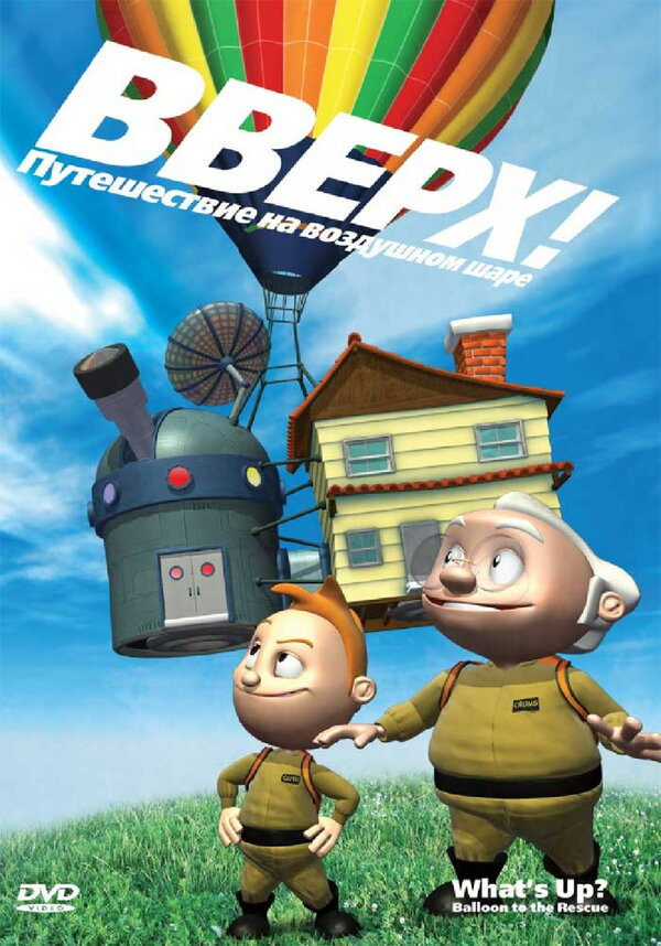 Постер фильма Вверх! Путешествие на воздушном шаре