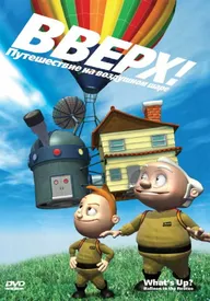 Вверх! Путешествие на воздушном шаре