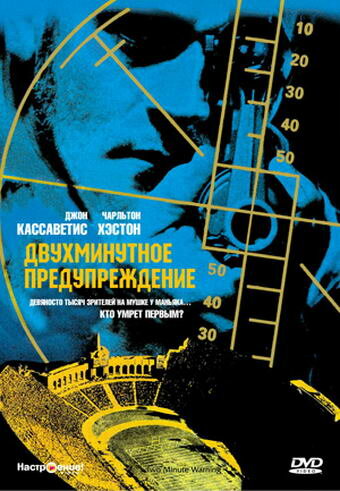 Постер фильма Двухминутное предупреждение
