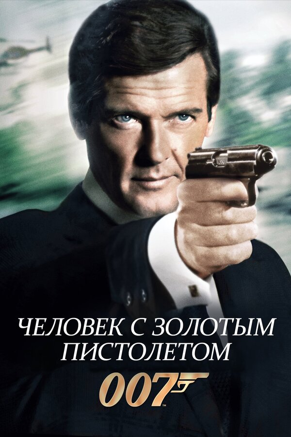 Постер фильма Человек с золотым пистолетом