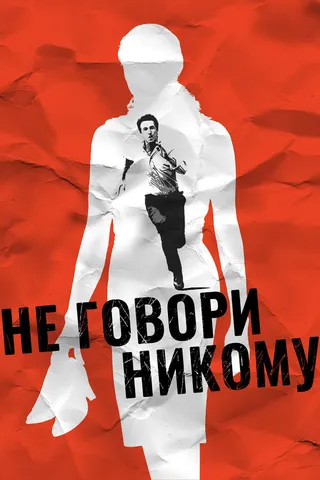 Постер Не говори никому (2006)