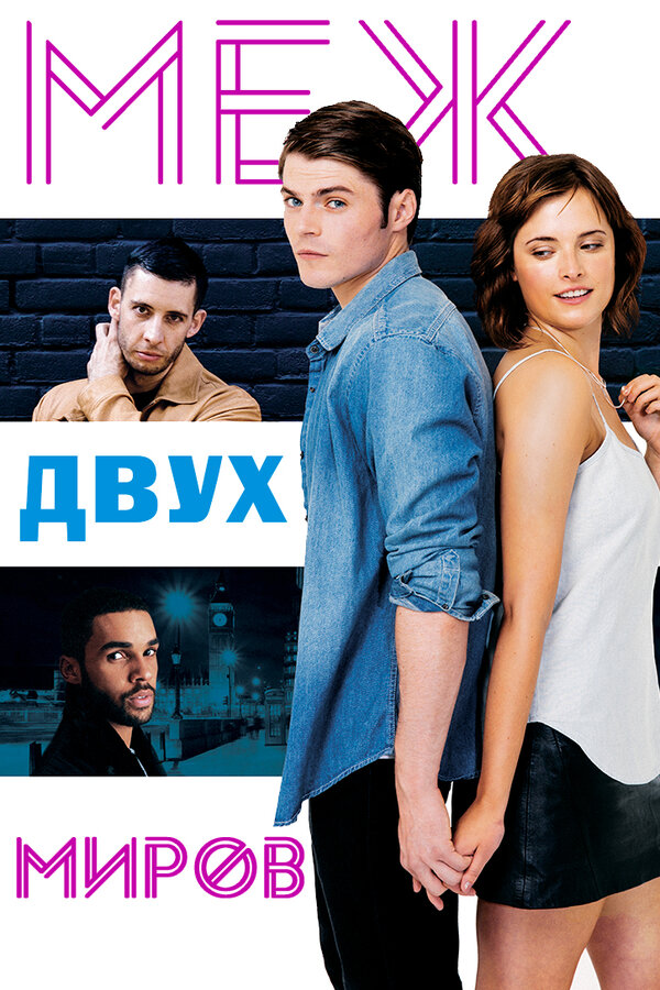Постер фильма Меж двух миров