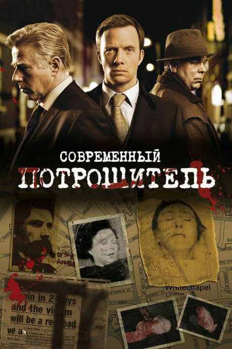 Постер сериала Современный потрошитель