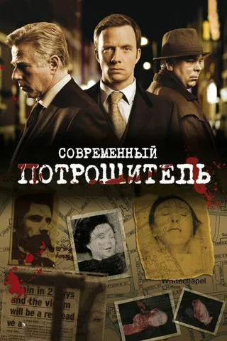 Постер Современный потрошитель (2009)