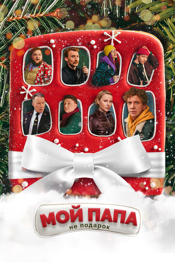 Постер фильма Мой папа не подарок