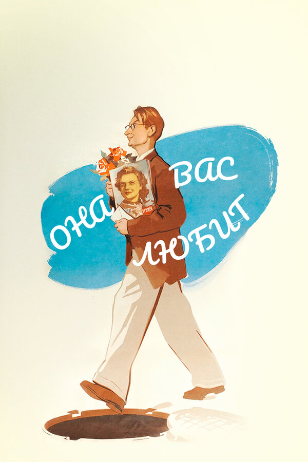 Постер фильма Она вас любит