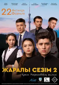 Раненое чувство 2
