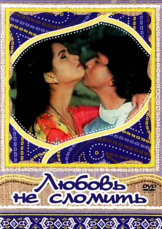 Постер Любовь не сломить (1985)