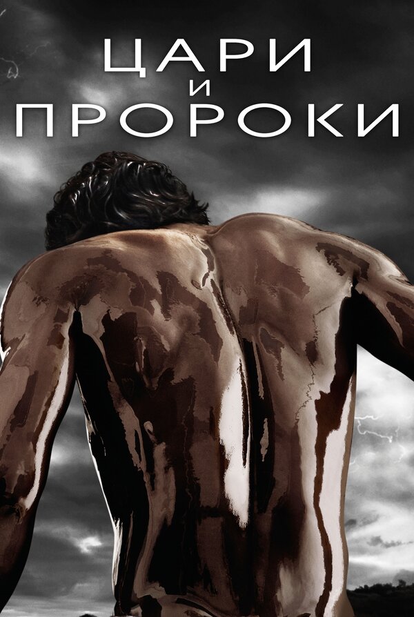 Постер сериала Цари и пророки