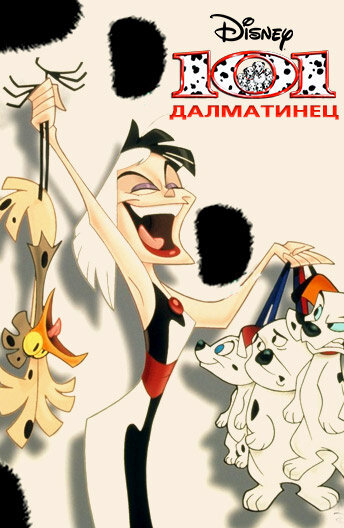 Постер 101 далматинец