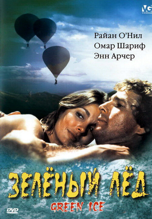 Постер фильма Зеленый лед
