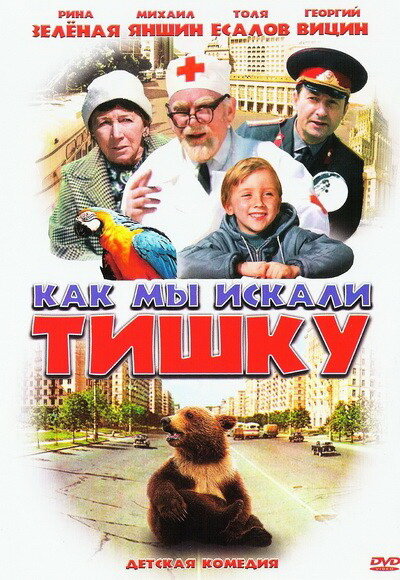 Постер фильма Как мы искали Тишку