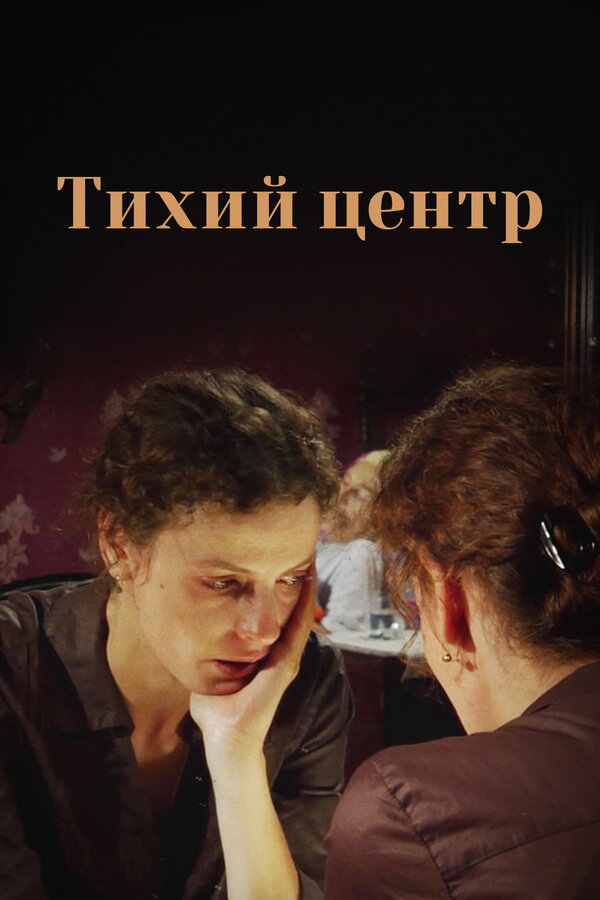 Постер сериала Тихий центр