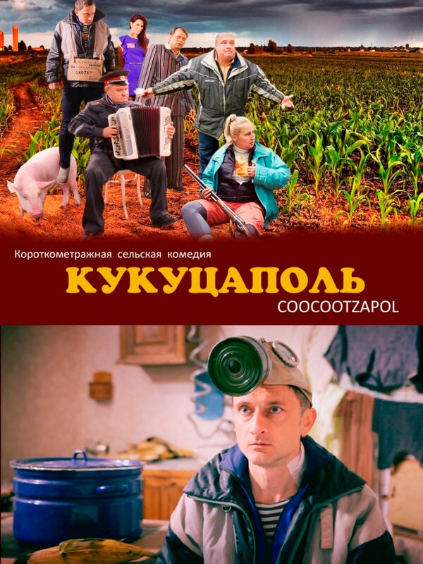 Постер фильма Кукуцаполь