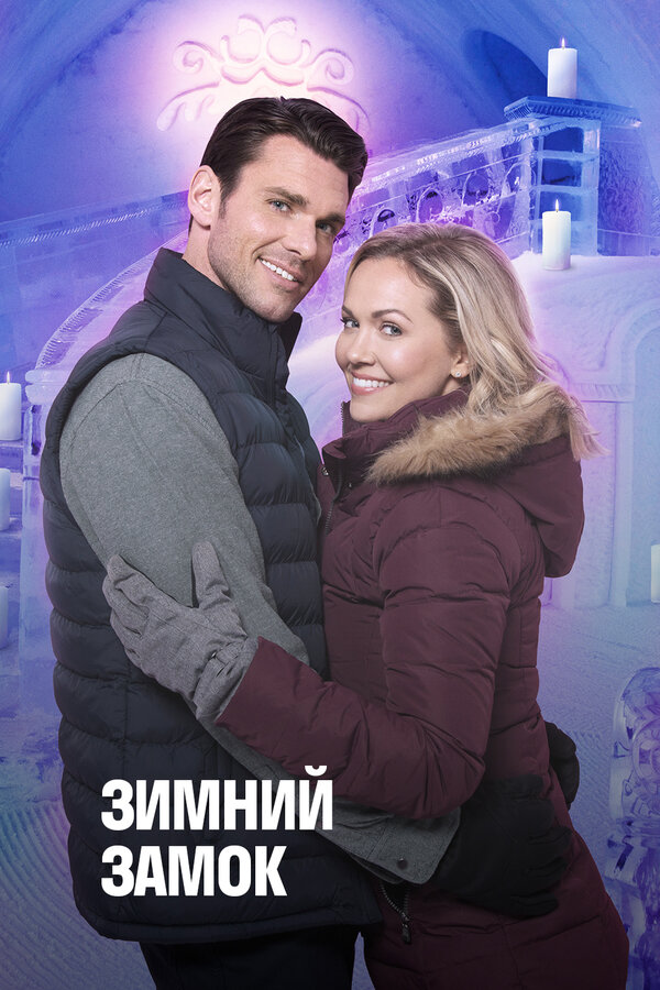 Постер фильма Зимний замок