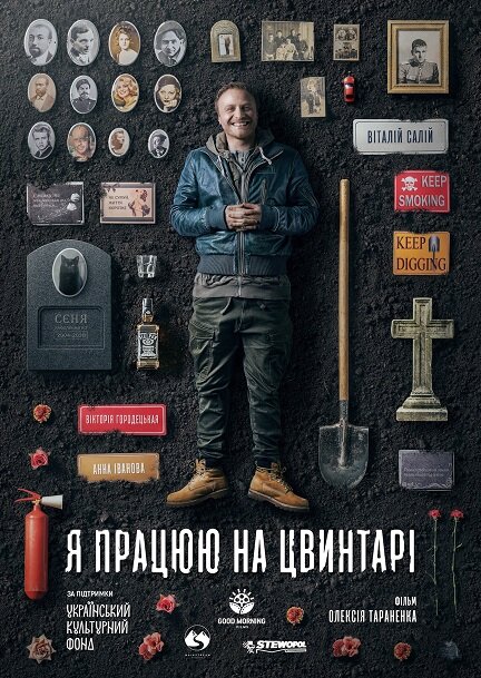 Постер фильма Я работаю на кладбище