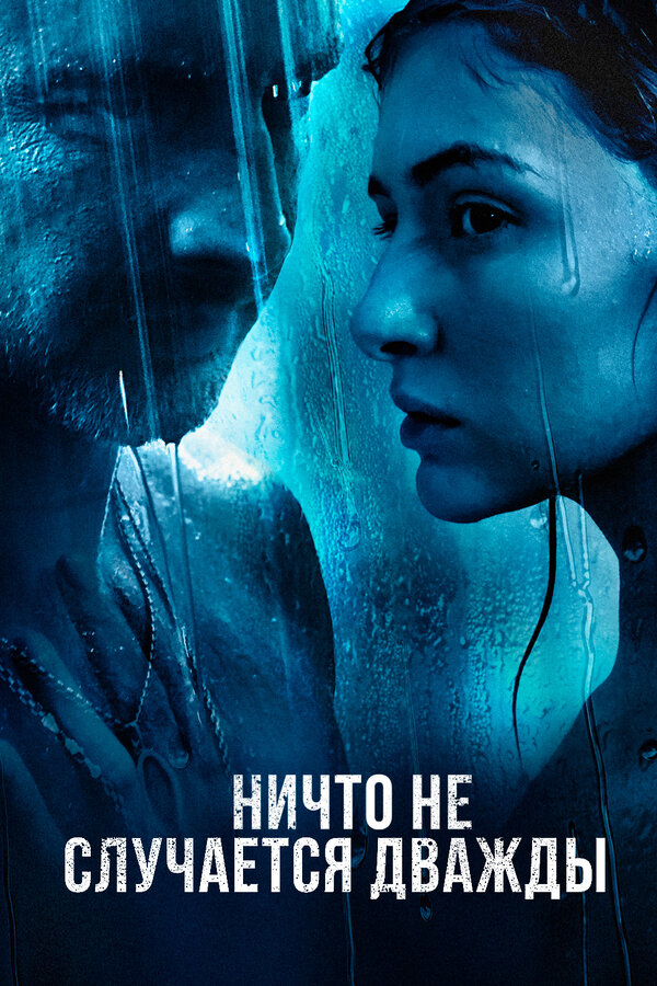 Постер сериала Ничто не случается дважды
