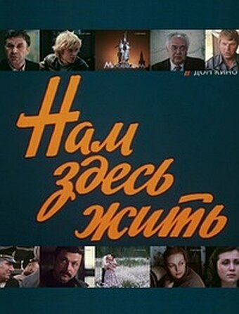 Постер сериала Нам здесь жить