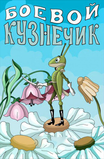 Постер фильма Боевой кузнечик