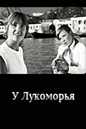 Постер фильма У Лукоморья