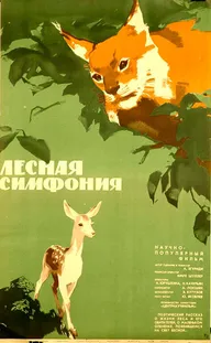 Лесная симфония