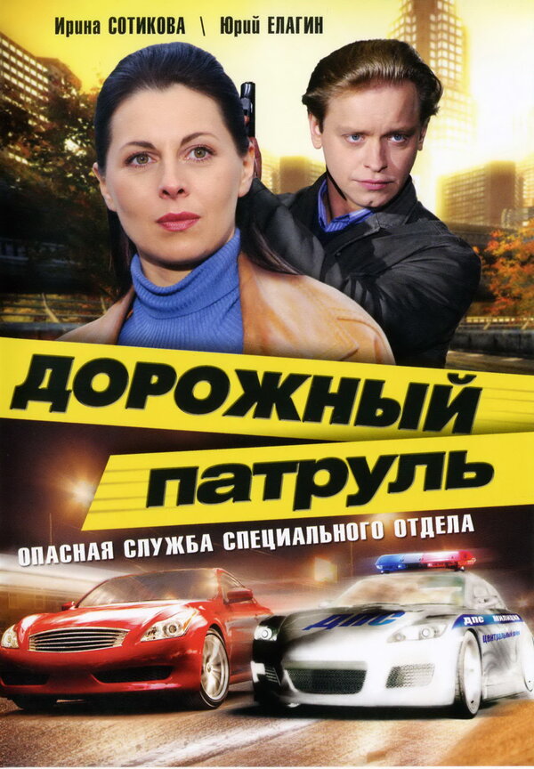 Постер сериала Дорожный патруль
