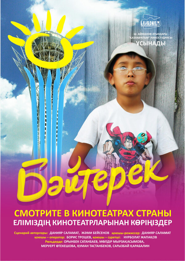Постер фильма Байтерек