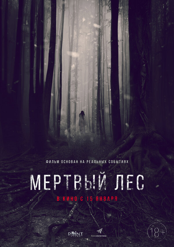 Постер фильма Мёртвый лес