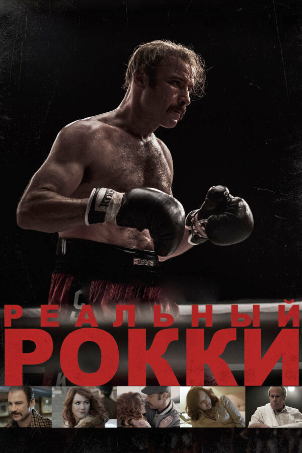 Постер фильма Реальный Рокки