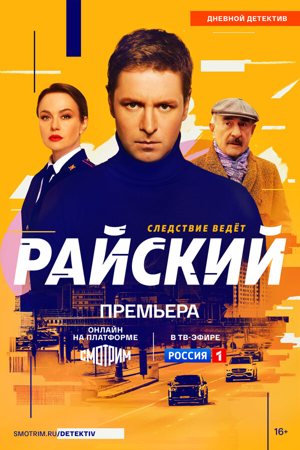 Постер сериала Райский
