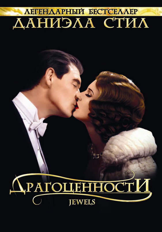 Постер сериала Драгоценности