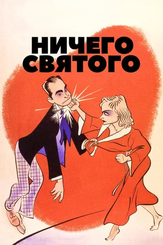 Постер Ничего святого (1937)