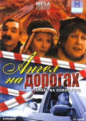 Постер сериала Ангел на дорогах
