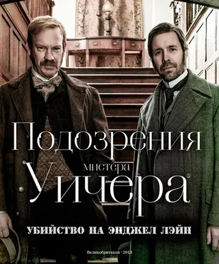 Постер Подозрения мистера Уичера: Убийство на Энджел Лэйн (2013)