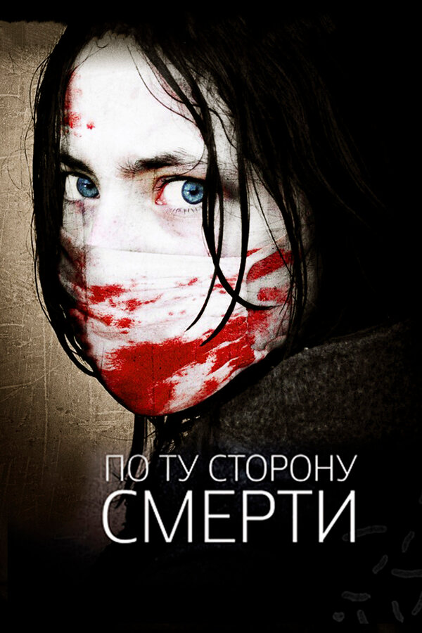 Постер фильма По ту сторону смерти